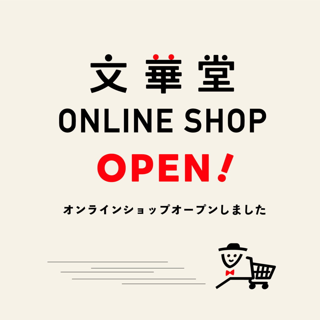 文華堂ONLINE SHOP