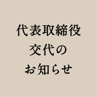 社長交代のお知らせ