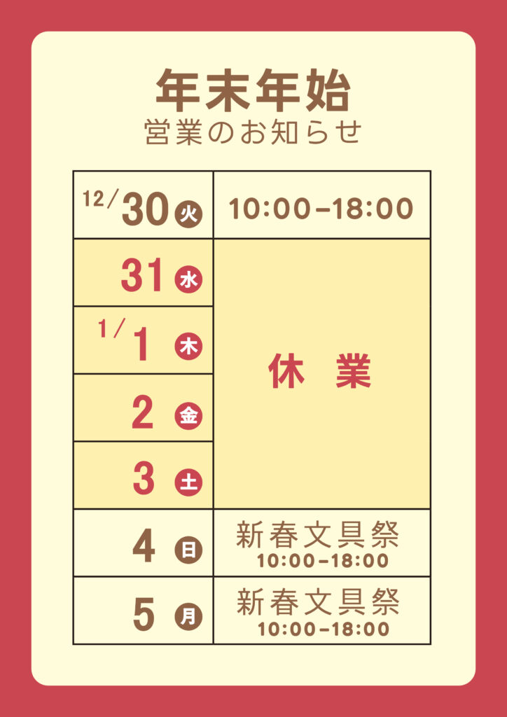 年末年始営業2025-2026-1