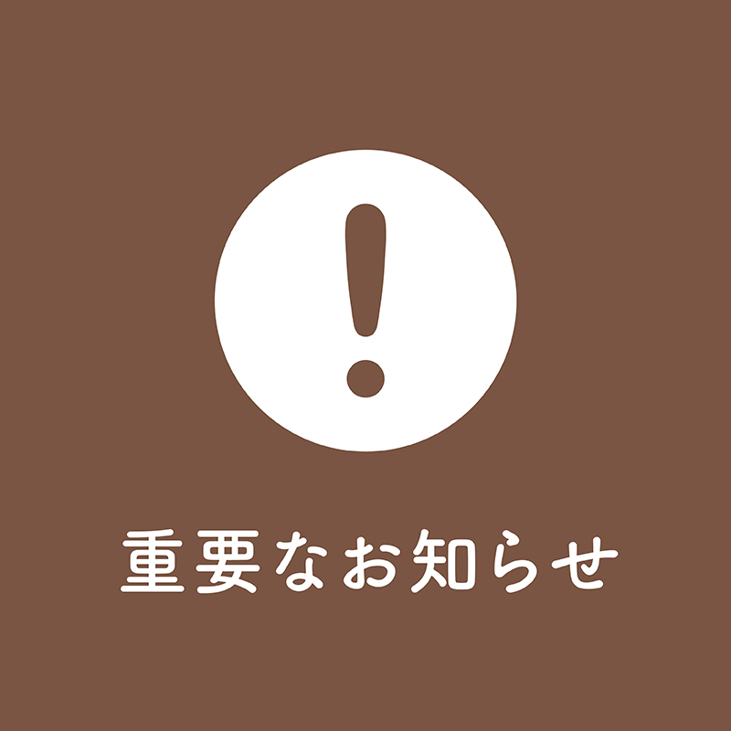 重要なお知らせ