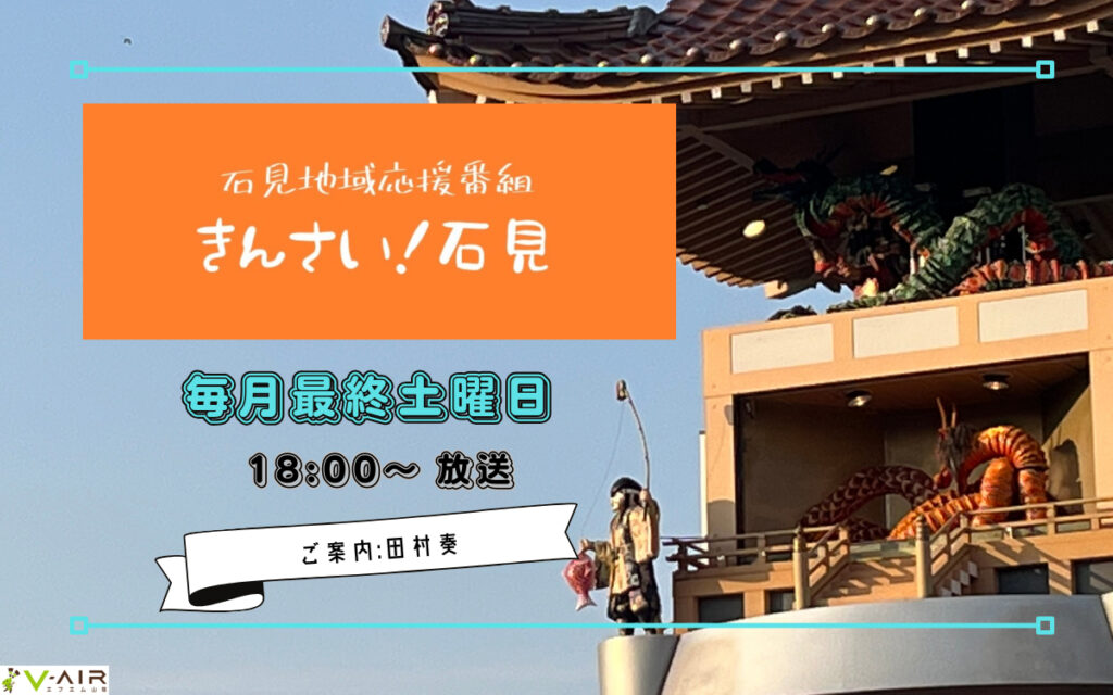 FM山陰きんさい！石見