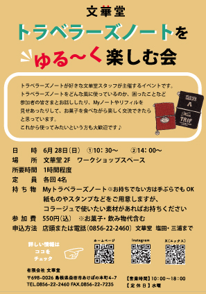 トラベラーズノートをゆる～く楽しむ会