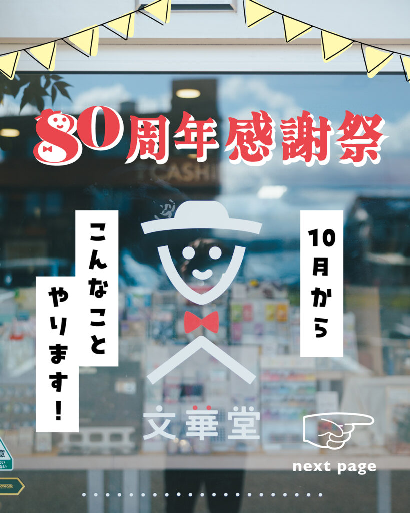 80周年感謝祭
