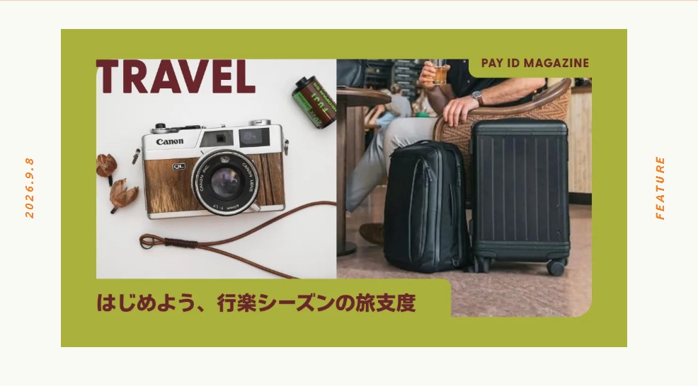 BASE PAYID はじめよう、行楽シーズンの旅支度