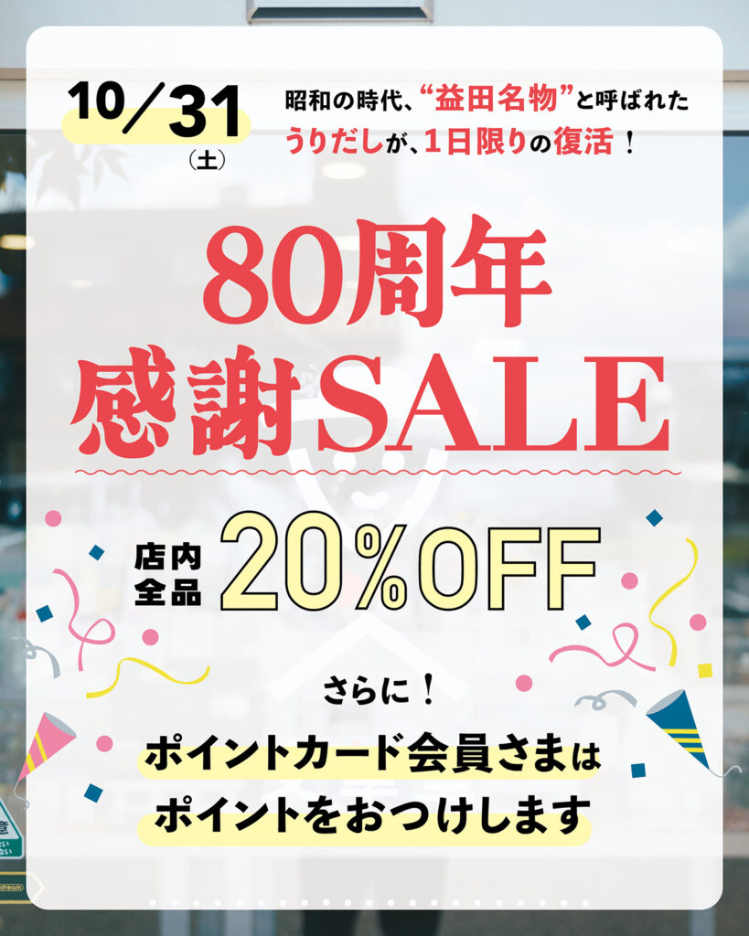 80周年感謝祭
