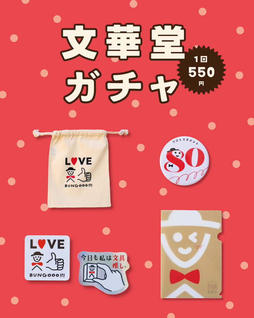 文華堂ガチャ